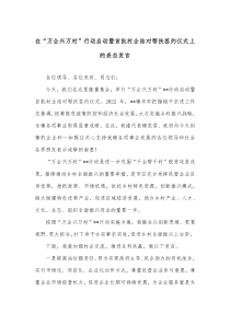 在万企兴万村行动启动暨首批村企结对帮扶签约仪式上的表态发言