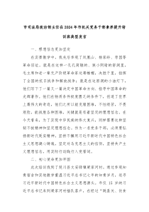 市司法局政治部主任在20XX年市机关党务干部素养提升培训班典型发言