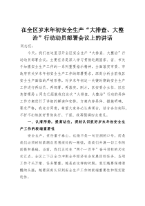 在全区岁末年初安全生产“大排查、大整治”行动动员部署会议上的讲话(整理)