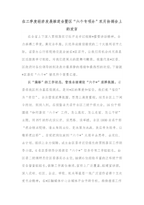 在三季度经济发展推进会暨区六个专项办双月协调会上的发言
