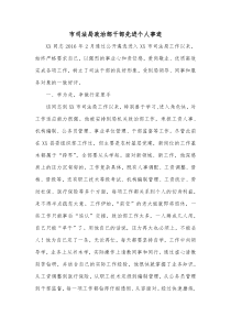市司法局政治部干部先进个人事迹