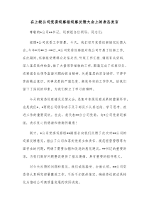 在上级公司党委巡察组巡察反馈大会上的表态发言