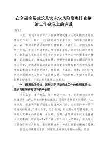 在全县高层建筑重大火灾风险隐患排查整治工作会议上的讲话(整理)