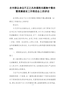 在市群众身边不正之风和腐败问题集中整治暨清廉建设工作推进会上的讲话