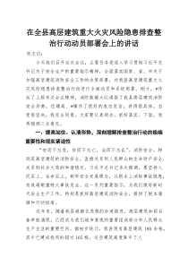 在全县高层建筑重大火灾风险隐患排查整治行动动员部署会上的讲话(整理)