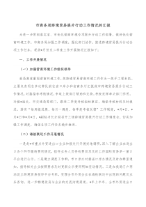 市商务局跨境贸易提升行动工作情况的汇报