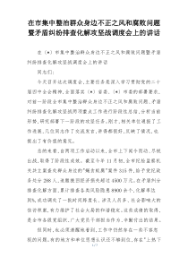 在市集中整治群众身边不正之风和腐败问题暨矛盾纠纷排查化解攻坚战调度会上的讲话