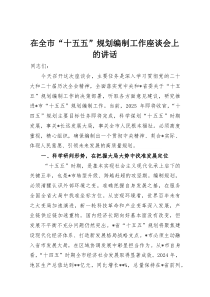 在全市“十五五”规划编制工作座谈会上的讲话(整理)