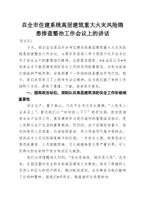 在全市住建系统高层建筑重大火灾风险隐患排查整治工作会议上的讲话(整理)