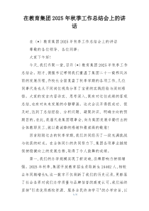 在教育集团2025年秋季工作总结会上的讲话