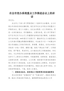 在全市党办系统重点工作推进会议上的讲话(整理)