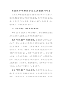 市国资委关于党建引领国有企业高质量发展工作汇报