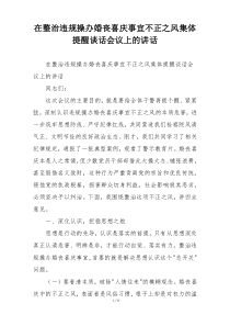 在整治违规操办婚丧喜庆事宜不正之风集体提醒谈话会议上的讲话