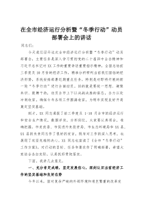 在全市经济运行分析暨“冬季行动”动员部署会上的讲话(整理)