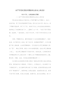 在严守党纪党规专题组织生活会上的发言