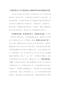 市国资委关于全市国资国企主题教育阶段性进展情况汇报