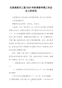 在某高校关工委2025年秋季新学期工作会议上的讲话