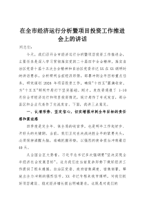 在全市经济运行分析暨项目投资工作推进会上的讲话(整理)