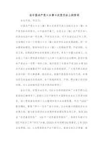 在中国共产党乡第次党代会上的贺词