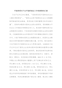 市国资委关于全市国资国企工作进展情况汇报