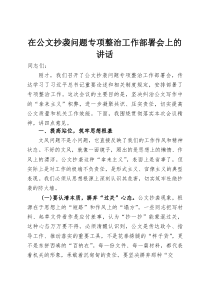 在公文抄袭问题专项整治工作部署会上的讲话(整理)