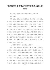 在消防安全集中整治工作攻坚推进会议上的讲话