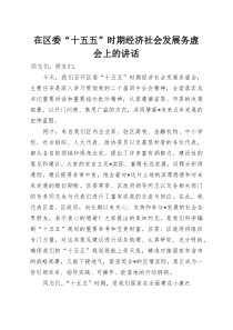 在区委“十五五”时期经济社会发展务虚会上的讲话(整理)