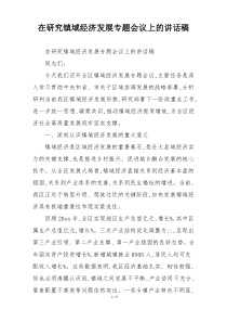 在研究镇域经济发展专题会议上的讲话稿