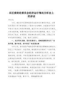 在区委财经委员会经济运行情况分析会上的讲话(整理)