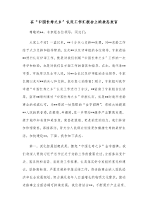 在中国长寿之乡认定工作汇报会上的表态发言