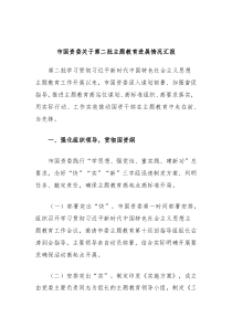 市国资委关于第二批主题教育进展情况汇报