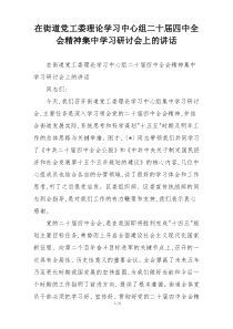 在街道党工委理论学习中心组二十届四中全会精神集中学习研讨会上的讲话