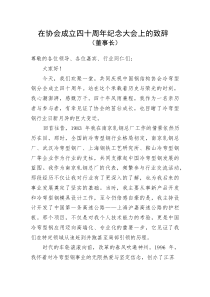 在协会成立四十周年纪念大会上的致辞（董事长）(整理)