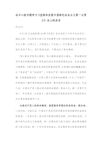 在中心组专题学习坚持和发展中国特色社会主义要一以贯之会上的发言