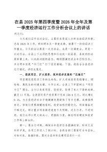 在县2025年第四季度暨2026年全年及第一季度经济运行工作分析会议上的讲话(整理)