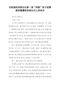 在街道经济联合社新一届“两委”班子宣誓就职暨履职承诺仪式上的讲话