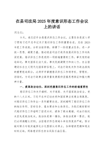 在县司法局2025年度意识形态工作会议上的讲话(整理)