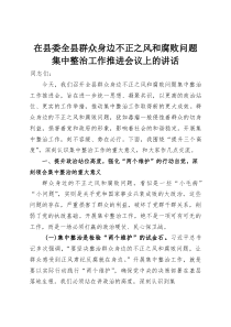 在县委全县群众身边不正之风和腐败问题集中整治工作推进会议上的讲话(整理)