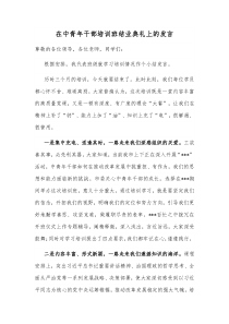 在中青年干部培训班结业典礼上的发言