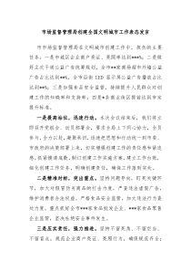 市场监督管理局创建全国文明城市工作表态发言