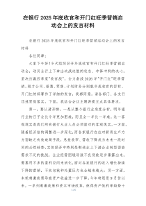 在银行2025年底收官和开门红旺季营销启动会上的发言材料