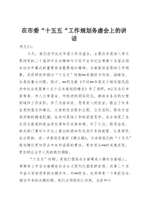 在市委“十五五“工作规划务虚会上的讲话(整理)