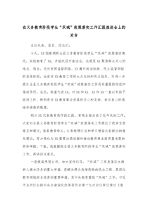 在义务教育阶段学生双减政策落实工作汇报座谈会上的发言