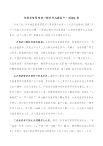 市场监督管理局能力作风建设年活动汇报