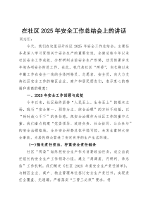 在社区2025年安全工作总结会上的讲话(整理)