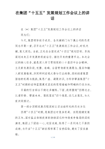 在集团“十五五”发展规划工作会议上的讲话