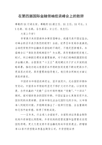 在第四届国际金融领袖投资峰会上的致辞(整理)