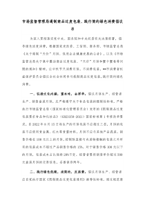 市场监督管理局遏制商品过度包装践行简约绿色消费倡议书