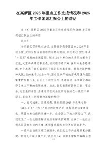 在高新区2025年重点工作完成情况和2026年工作谋划汇报会上的讲话