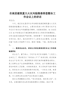在高层建筑重大火灾风险隐患排查整治工作会议上的讲话(整理)